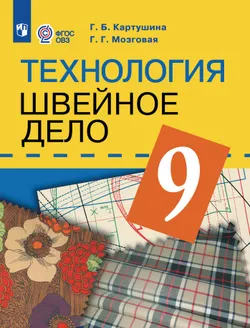 Технология. Швейное дело. 9 класс. Учебник (для обучающихся с интеллектуальными нарушениями) 1