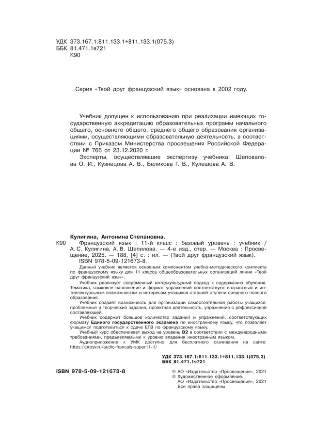 Французский язык. 11 класс. Учебник. Базовый уровень 22