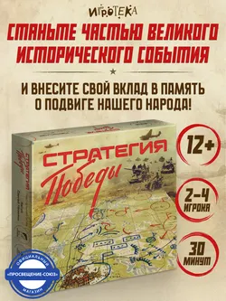 Стратегия Победы. Настольная игра 4