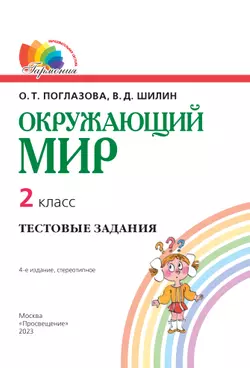 Окружающий мир. Тестовые задания. 2 класс 20
