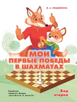Мои первые победы в шахматах. Ход второй 1