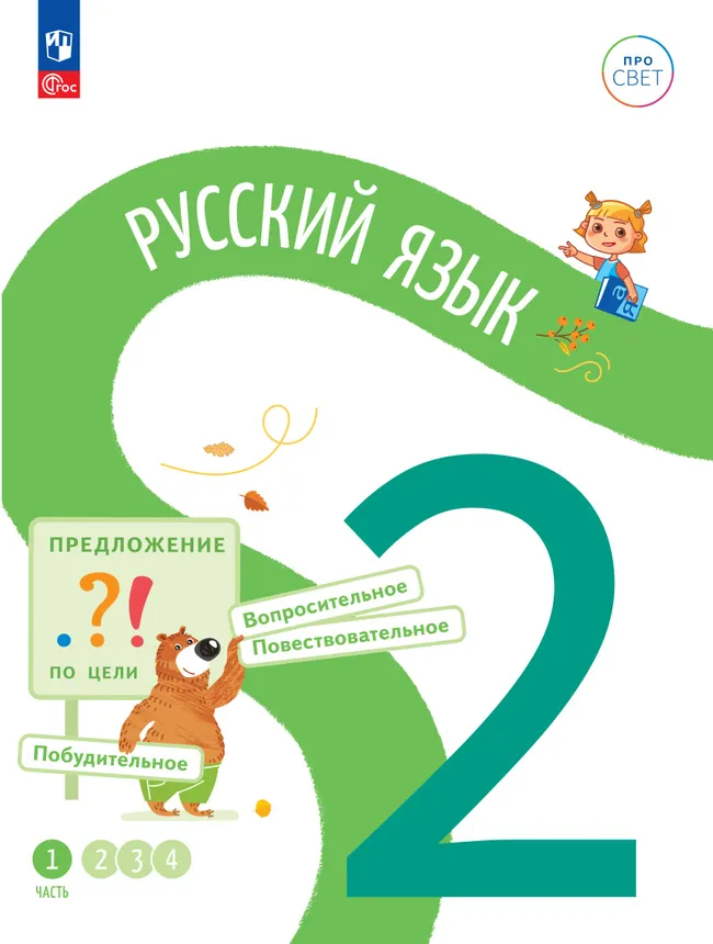 Русский язык. 2 класс. В 4-х частях. Часть 1 1 Русский язык. 2 класс. В 4-х частях. Часть 1 1