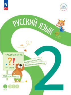 Русский язык. 2 класс. В 4-х частях. Часть 1 1
