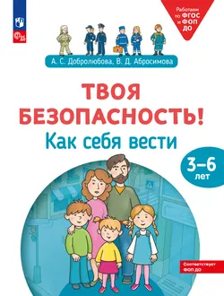 Твоя безопасность! Как себя вести. Пособие для детей 3–6 лет 1