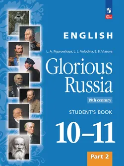 Английский язык. Славное наследие России, XIX век : 10–11-е классы: учебное пособие: в 2 частях. Часть 2 1