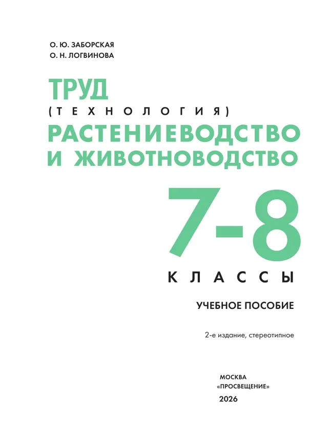 Труд (технология). Растениеводство и животноводство. 7-8 классы. Учебное пособие 10