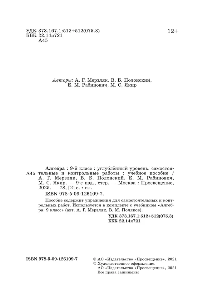 Алгебра. 9 класс. Самостоятельные и контрольные работы (углубленный) 16