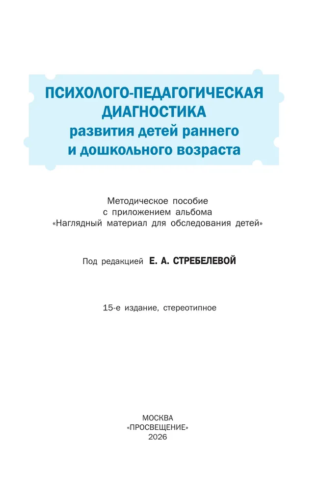 Психолого-педагогическая диагностика развития детей раннего и дошкольного возраста. Приложение: Наглядный материал для обследования детей 3 Психолого-педагогическая диагностика развития детей раннего и дошкольного возраста. Приложение: Наглядный материал для обследования детей 3