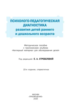 Психолого-педагогическая диагностика развития детей раннего и дошкольного возраста. Приложение: Наглядный материал для обследования детей 3