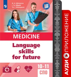 Английский язык для медицинских классов и медицинских специальностей СПО. Аудиоприложение 1