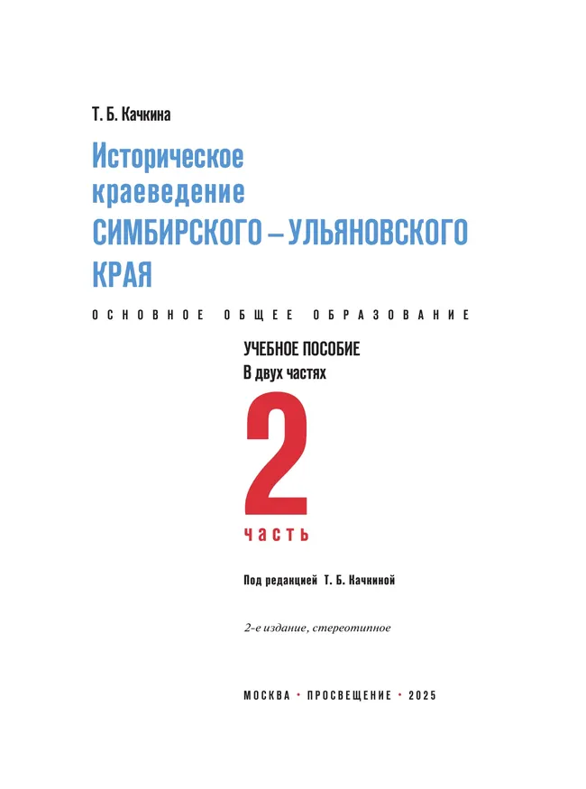 Историческое краеведение Симбирского – Ульяновского края. Основное общее образование. В 2-х частях. Часть 2 5