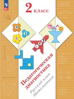 Педагогическая диагностика. 2 класс 1