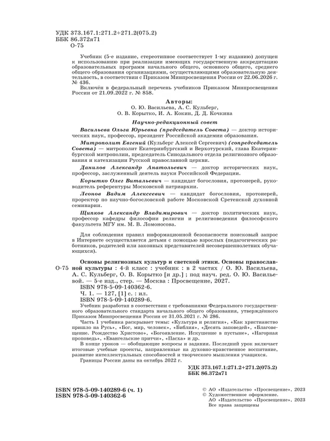 Основы религиозных культур и светской этики. Основы православной культуры. 4 класс. Учебник.  В 2 ч. Часть 1 34