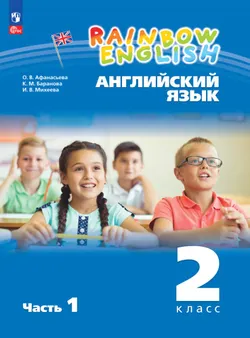 Английский язык. 2 класс. В 2 частях. Часть 1. Электронная форма учебного пособия 1