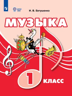 Музыка. 1 класс. Учебник (для обучающихся с интеллектуальными нарушениями) 1