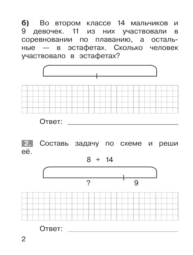 Тренажёр по математике. Решение задач. 2 кл. 15