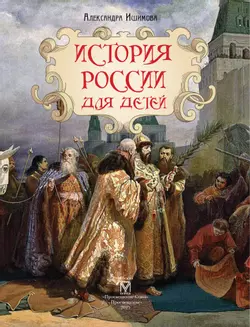 История России для детей 2