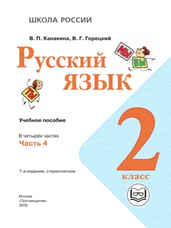 Русский язык. 2 класс. Учебное пособие. В 4 ч. Часть 4 (для слабовидящих обучающихся) 38