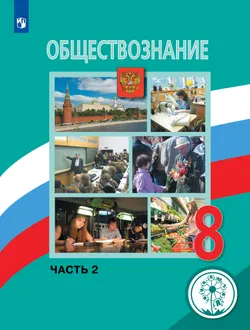Обществознание. 8 класс. Учебное пособие. В 3 ч. Часть 2 (для слабовидящих обучающихся) 1