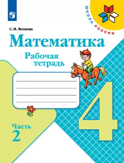Математика. Рабочая тетрадь. 4 класс. В 2 частях. Часть 2 1