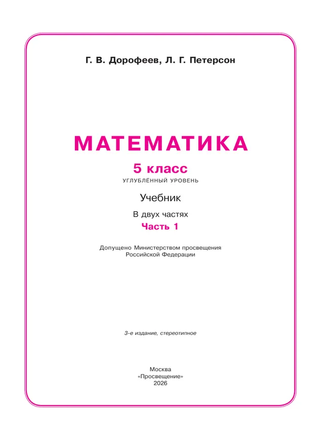 Математика. 5 класс. Углубленный уровень. Учебник. В 2 ч. Часть 1 8