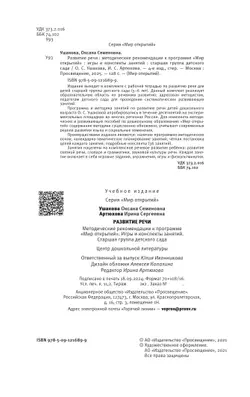 Развитие речи. Методические рекомендации к программе "Мир открытий". Игры и конспекты занятий. Старшая группа детского сада 37