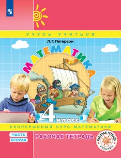 Математика. 4 класс. Рабочая тетрадь. В 3 частях. Часть 2 1