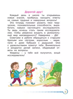 Я - исследователь. Учимся искать и находить. Рабочая тетрадь для младших школьников 1-2 классы 4