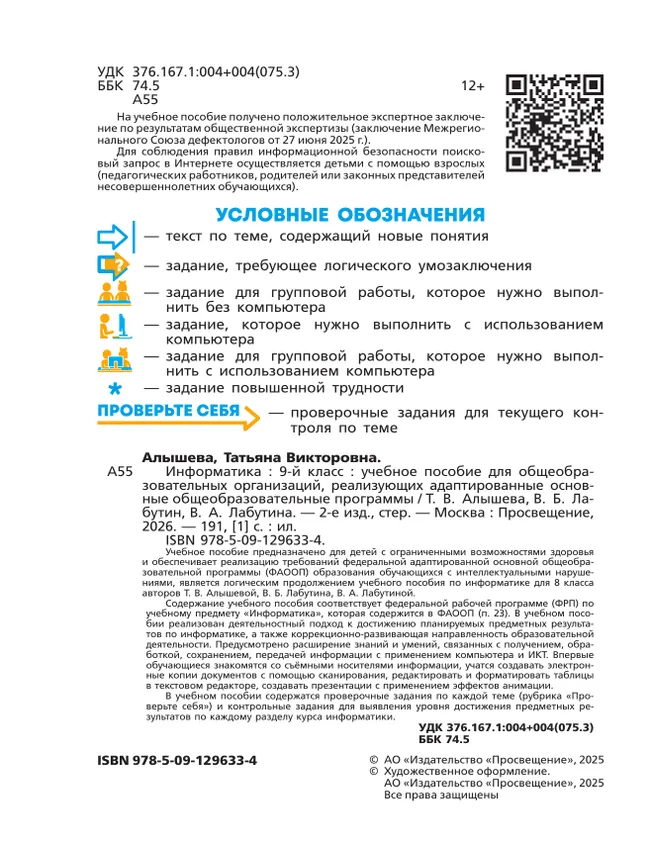 Информатика. 9 класс. Учебное пособие (для обучающихся с интеллектуальными нарушениями) 23