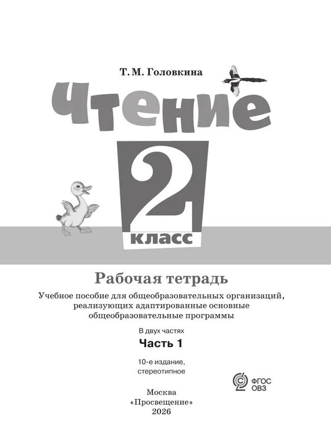 Чтение. 2 класс. Рабочая тетрадь. В 2 частях. Часть 1 (для обучающихся с интеллектуальными нарушениями) 16