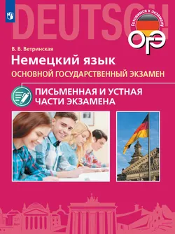 Немецкий язык. ОГЭ. Письменная и Устная части экзамена 1