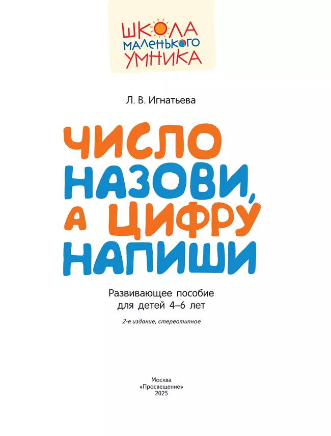 Число назови, а цифру напиши. Развивающее пособие для детей 4–6 лет 19