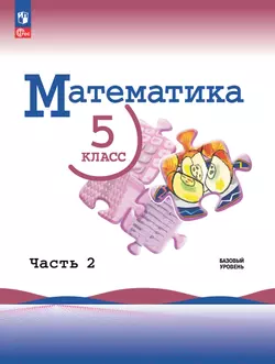 Математика. 5 класс. Базовый уровень. Электронная форма учебника. В 2 частях. Часть 2 1