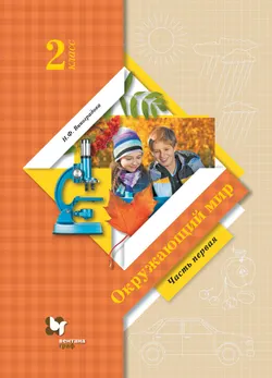 Окружающий мир. 2 класс. Электронная форма учебника. В 2 ч. Часть 1 1