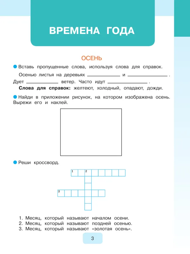 Мир природы и человека. 3 класс. Рабочая тетрадь (для обучающихся с интеллектуальными нарушениями) 16
