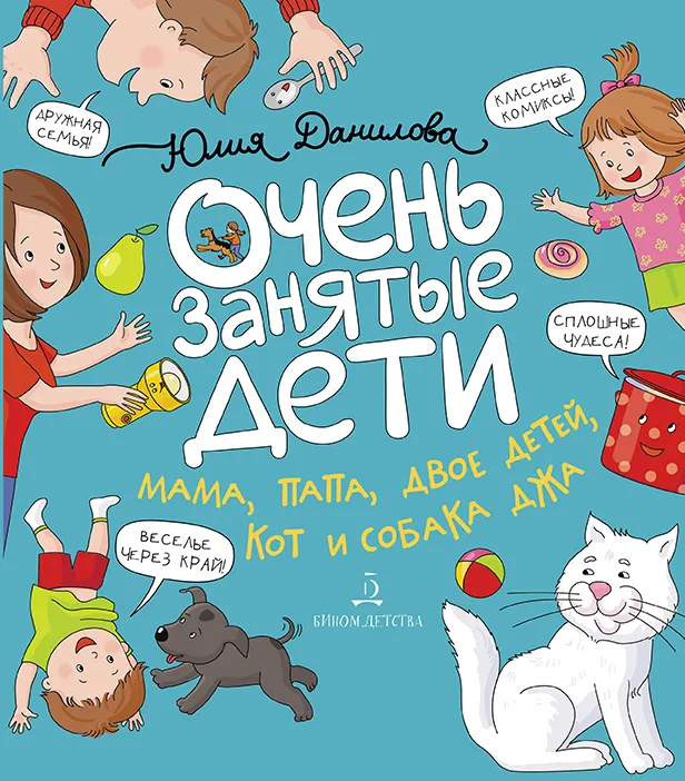 Очень занятые дети: мама, папа, двое детей, кот и собака Джа 1 Очень занятые дети: мама, папа, двое детей, кот и собака Джа 1