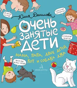 Очень занятые дети: мама, папа, двое детей, кот и собака Джа 1