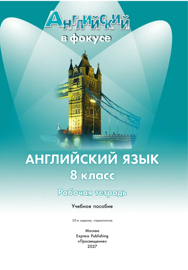 Английский язык. Рабочая тетрадь. 8 класс 25