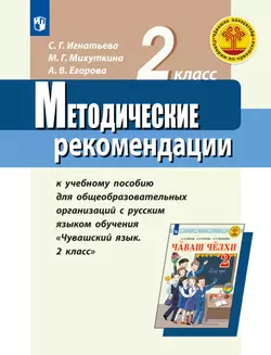Методические рекомендации к учебному пособию для общеобразовательных организаций с русским языком обучения "Чувашский язык. 2 класс". Пособие для учит 1