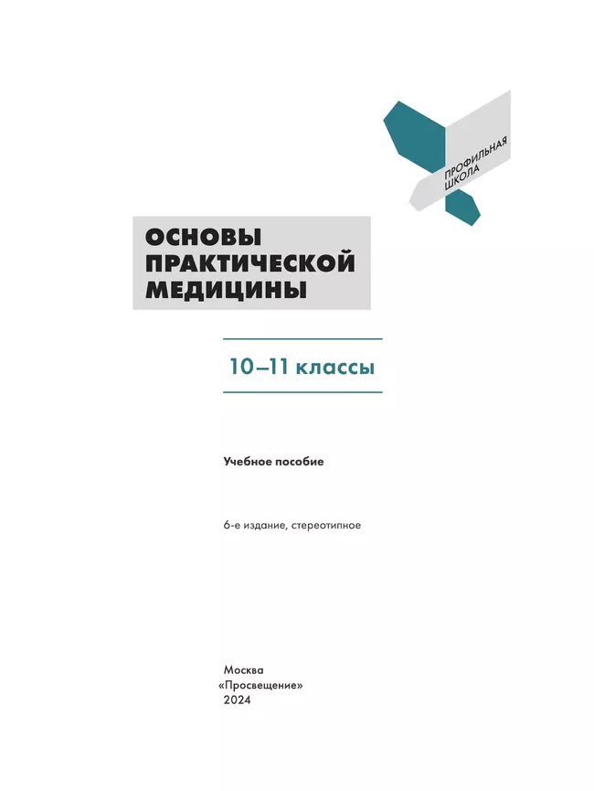 Основы практической медицины. 10-11 классы. Учебное пособие 1