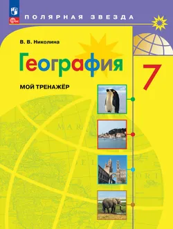 География. Мой тренажер. 7 класс 1