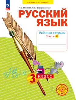 Русский язык Рабочая тетрадь. 3 класс . В 4-х частях. Часть 2 1