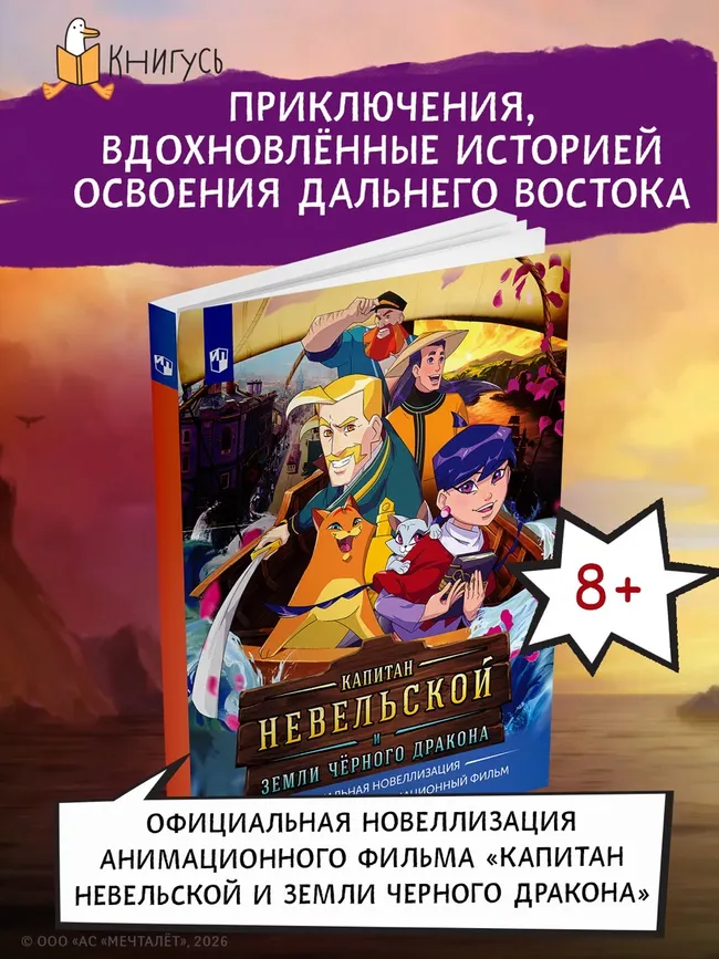 Капитан Невельской и Земли Чёрного дракона. Официальная новеллизация. Черно-белое издание 27