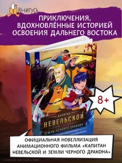 Капитан Невельской и Земли Чёрного дракона. Официальная новеллизация. Черно-белое издание 27