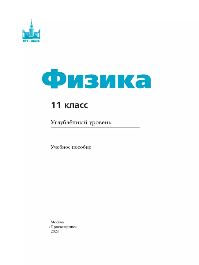 Физика. 11 класс. Углублённый уровень. Учебное пособие 24