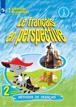 Французский язык. 2 класс. Электронная форма учебника. В 2 ч. Часть 1 1