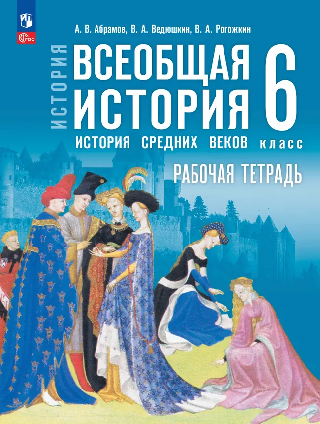 История. Всеобщая история. История Средних веков. 6 класс. Рабочая тетрадь 1 История. Всеобщая история. История Средних веков. 6 класс. Рабочая тетрадь 1