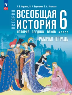 История. Всеобщая история. История Средних веков. 6 класс. Рабочая тетрадь 1