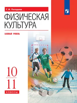 Физическая культура. 10-11 классы. Базовый уровень. Электронная форма учебника. 1