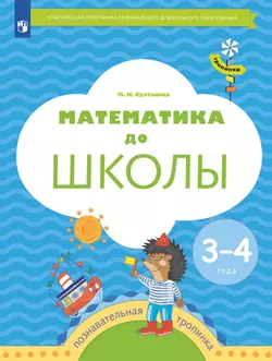 Тропинки. Математика до школы. 3-4 года 1